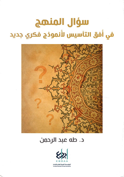 غلاف كتاب سؤال المنهج في أفق التأسيس لأنموذج فكري جديد