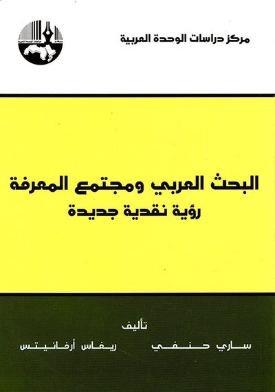 غلاف كتاب البحث العربي ومجتمع المعرفة ؛ رؤية نقدية جديدة