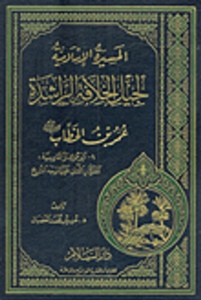غلاف كتاب عمر بن الخطاب - رضي الله عنه -