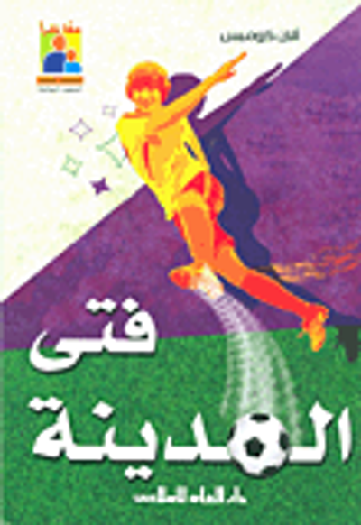 غلاف كتاب فتى المدينة