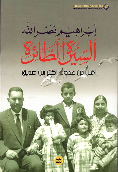 غلاف كتاب السيرة الطائرة ؛ أقل من عدو... أكثر من صديق
