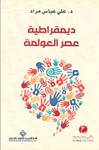 غلاف كتاب ديمقراطية عصر العولمة