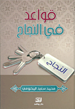 غلاف كتاب قواعد في النجاح