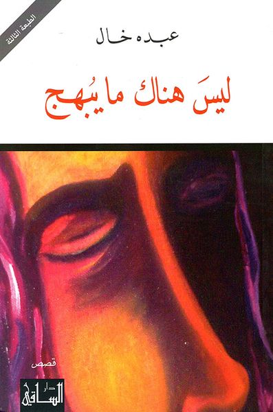 غلاف كتاب ليس هناك ما يبهج