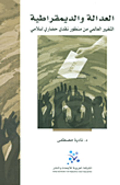 غلاف كتاب العدالة والديمقراطية ؛ التغيير العالمي من منظور نقدي حضاري إسلامي