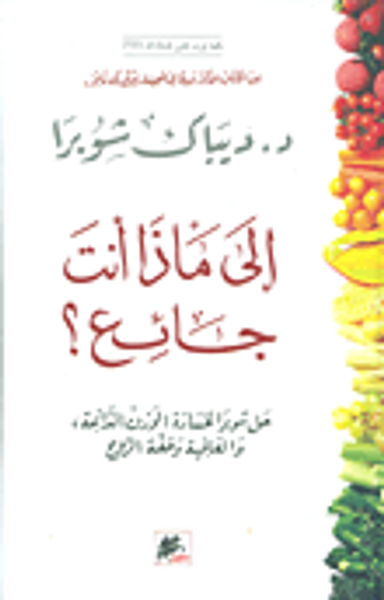 غلاف كتاب إلى ماذا أنت جائع؟