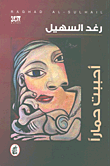 غلاف كتاب أحببت حماراً