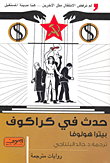 غلاف كتاب حدث فى كراكوف