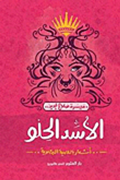 غلاف كتاب الأسد الحلو