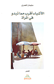 غلاف كتاب الأشياء أقرب مما تبدو في المرآة
