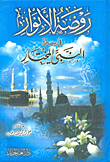 غلاف كتاب روضة الأنوار فى سيرة النبي المختار