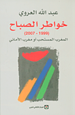 غلاف كتاب خواطر الصباح ؛ المغرب المستحب أو مغرب الأماني (1999 - 2007)