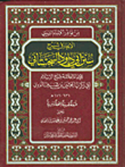 غلاف كتاب الإيجاز فى شرح سنن أبى داود السجستانى
