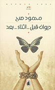 غلاف كتاب ديوان قبل.. أثناء.. بعد