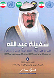 غلاف كتاب سفينة عبد الله ؛ إضاءة على أدوار ومبادرات في مسيرة مستمرة (من الثلاثاء 23 فبراير/شباط 2011 إلى الثلاثاء 23 ديسمبر/كانون أول 2014)