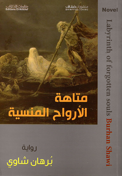 غلاف كتاب متاهة الأرواح المنسية