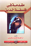غلاف كتاب مقدمة في فلسفة الدين