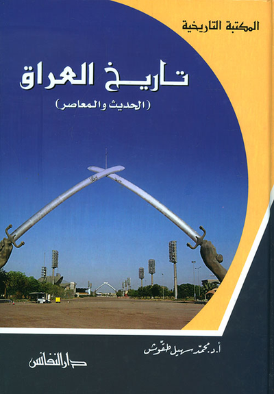 غلاف كتاب تاريخ العراق ؛ الحديث والمعاصر