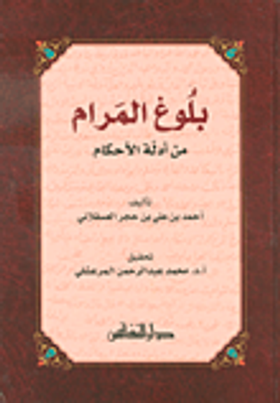 غلاف كتاب بلوغ المرام من أدلة الأحكام