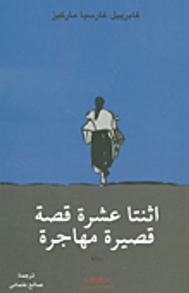 غلاف كتاب اثنتا عشرة قصة قصيرة مهاجرة