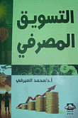 غلاف كتاب التسويق المصرفي