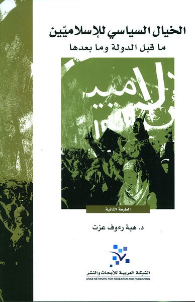 غلاف كتاب الخيال السياسي للإسلاميين ما قبل الدولة وما بعدها