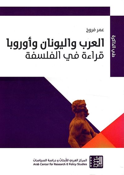غلاف كتاب العرب واليونان وأوروبا ؛ قراءة في الفلسفة
