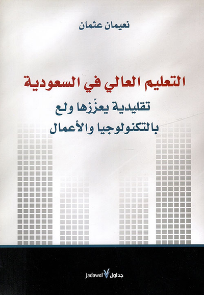 غلاف كتاب التعليم العالي في السعودية.. تقليدية يعززها ولع بالتكنولوجيا والأعمال