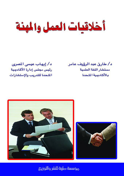 غلاف كتاب أخلاقيات العمل والمهنة