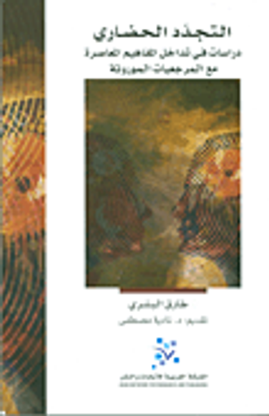 غلاف كتاب التجدد الحضاري ؛ دراسات في تداخل المفاهيم المعاصرة مع المرجعيات الموروثة