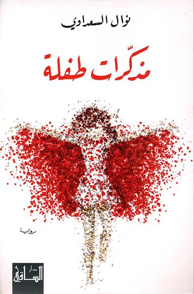 غلاف كتاب مذكرات طفلة