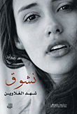 غلاف كتاب نشوق
