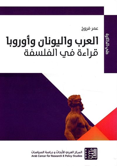 غلاف كتاب العرب واليونان وأوروبا ؛ قراءة في الفلسفة