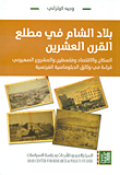 غلاف كتاب بلاد الشام في مطلع القرن العشرين