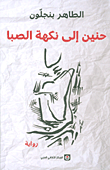 غلاف كتاب حنين إلى نكهة الصبا