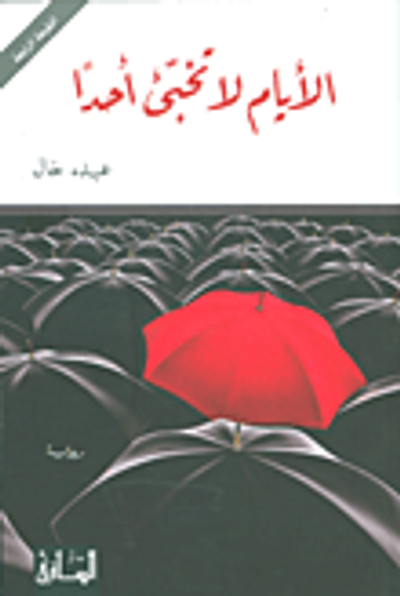 غلاف كتاب الأيام لا تخبئ أحداً