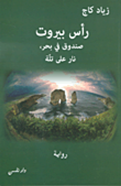 غلاف كتاب رأس بيروت: صندوق في بحر، نار على تلة