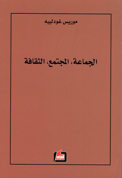 غلاف كتاب الجماعة، المجتمع، الثقافة: ثلاثة مفاتيح لفهم الهويات المتنازعة