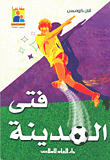 غلاف كتاب فتى المدينة