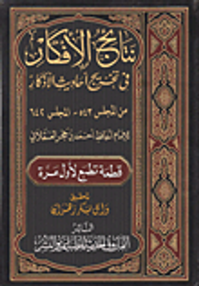 غلاف كتاب نتائج الأفكار في تخريج أحاديث الأذكار