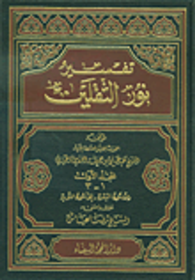 غلاف كتاب تفسير نور الثقلين