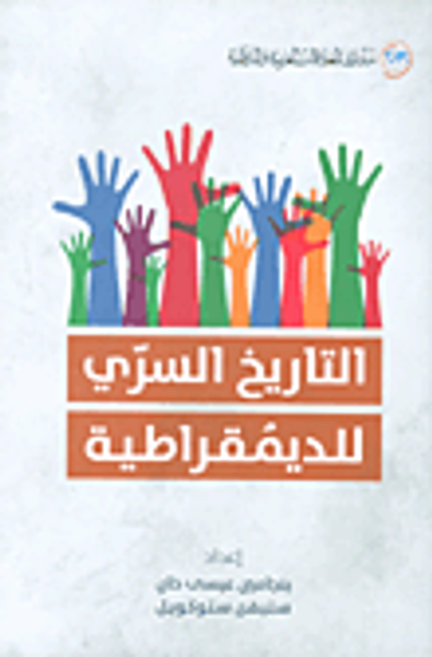 غلاف كتاب التاريخ السري للديمقراطية