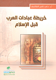 غلاف كتاب خريطة عبادات العرب قبل الإسلام