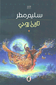 غلاف كتاب تاريخ روحي