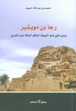 غلاف كتاب رجا بن مويشير ودوره في ضم الجوف لحكم الملك عبد العزيز