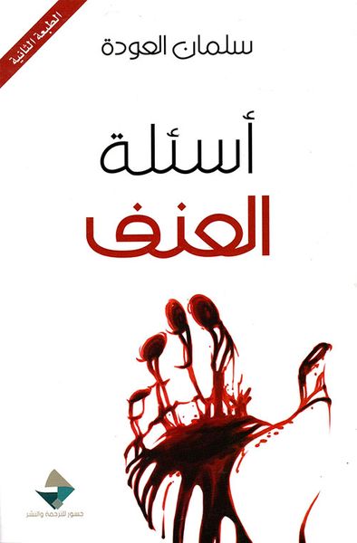 غلاف كتاب أسئلة العنف