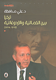 غلاف كتاب تركيا بين الكمالية والأردوغانية (1919 - 2014)