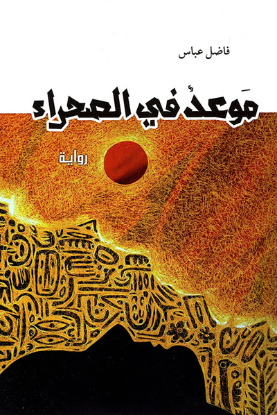 غلاف كتاب موعد في الصحراء