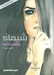 غلاف كتاب شيماء وقلوب أخرى - قصص حقيقية