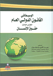 غلاف كتاب الوسيط في القانون الدولي العام/ ج3 حقوق الانسان
